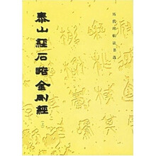 历代碑帖法书选:泰山经石峪金刚经(上)