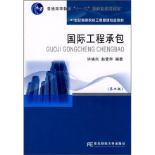 国际工程承包-第二版
