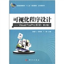 可视化程序设计--Visual FoxPro实训（第2版普通高等教育十二五规划教材）