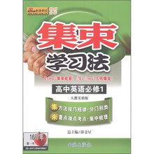集束学习法：高中英语（必修1）（人教实验版）
