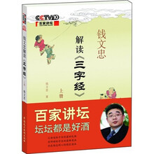 钱文忠解读《三字经》（上）