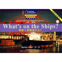 国家地理儿童百科提高级：轮船上装的是什么？（点读版）