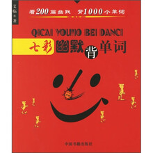 七彩幽默背单词