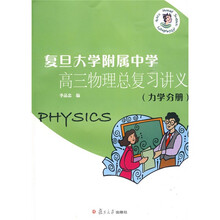 复旦大学附属中学高三物理总复习讲义(力学分册)