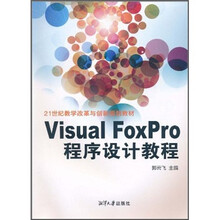 Visual FoxPro程序设计教程