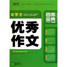 四库金典（珍藏版）：中学生优秀作文