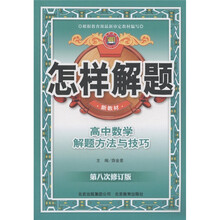 怎样解题：高中数学解题方法与技巧（第8次修订版）（新教材）