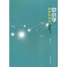中小学教研组建设