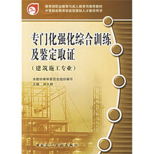 专门化强化综合训练及鉴定取证（建筑施工专业）