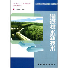 灌溉排水新技术