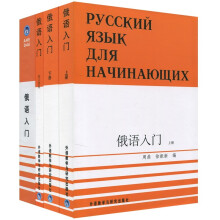 俄语入门（全3册）（附磁带）