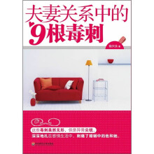 夫妻关系中的9根毒刺
