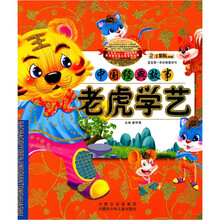 宝宝第一本经典童话书·中国经典故事:老虎学艺