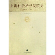 上海社会科学院院史（1958-2008）