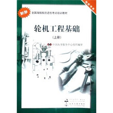 全国海船船员适任考试培训教材:轮机工程基础(上册)(轮机专业)(新版)