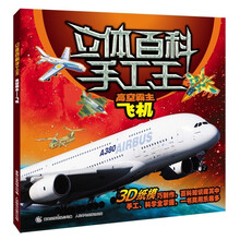 立体百科手工王之高空霸主：飞机