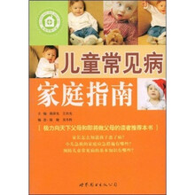 儿童常见病家庭指南