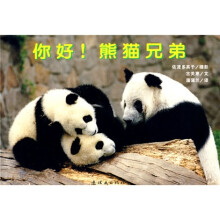 亲子摄影绘本:你好!熊猫兄弟(蒲蒲兰绘本)