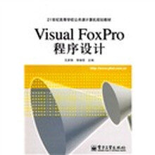 Visual FoxPro程序设计