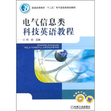 电气信息类科技英语教程