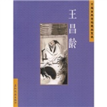 中国古典诗词精品赏读:王昌龄