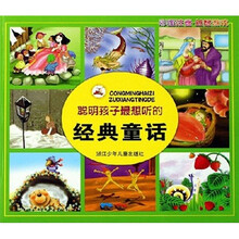 聪明孩子最想听的经典童话(彩图注音益智游戏)