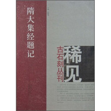 隋大集经题记