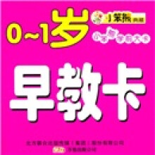 小笨熊学前大卡2：0-1岁早教卡