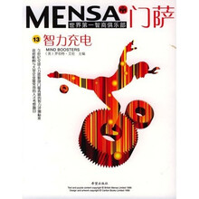 门萨Mensa:智力充电