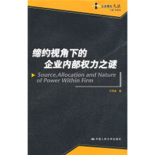 缔约视角下的企业内部权力之谜