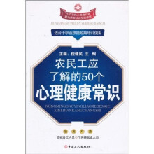 农民工应了解的50个心理健康常识