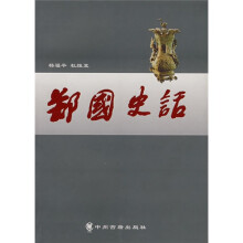 郑国史话