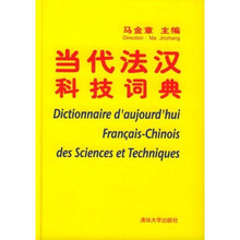 当代法汉科技词典