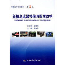 军事医学系列教材：新概念武器损伤与医学防护