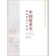 中国盐业史学术研究一百年