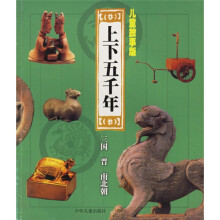 上下五千年:三国·晋·南北朝(儿童故事版)