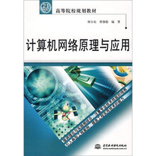 计算机网络原理与应用