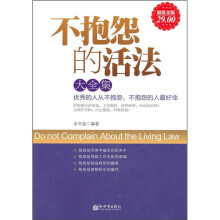 不抱怨的活法大全集（超值金版）