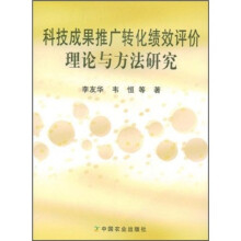 科技成果推广转化绩效评价理论与方法研究