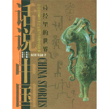 话说中国:诗经里的世界上海文艺出版集团发行有限公司(上海文艺出版社)
