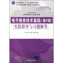 电子商务技术基础(第2版):实验指导与习题解答