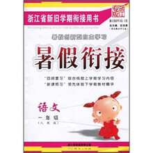 暑假衔接:语文(1年级)(人教版)(浙江专版)