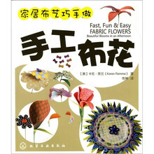 家居布艺巧手做：手工布花