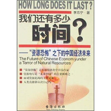 我们还有多少时间：“资源恐怖”之下的中国经济未来