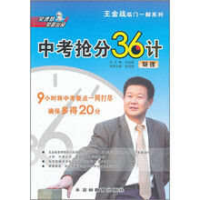王金战临门一脚系列·中考抢分36计:物理