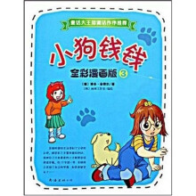 小狗钱钱3（全彩漫画版）