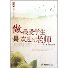 做最受学生欢迎的老师