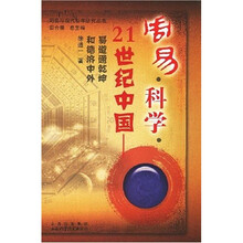 周易·科学·21世纪中国：易道通乾坤和德济中外
