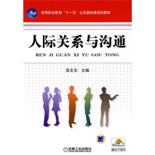 高等职业教育“十一五”公共基础课规划教材:人际关系与沟通