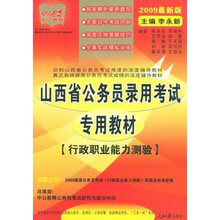 中公教育·山西省公务员录用考试专用教材:行政职业能力测验